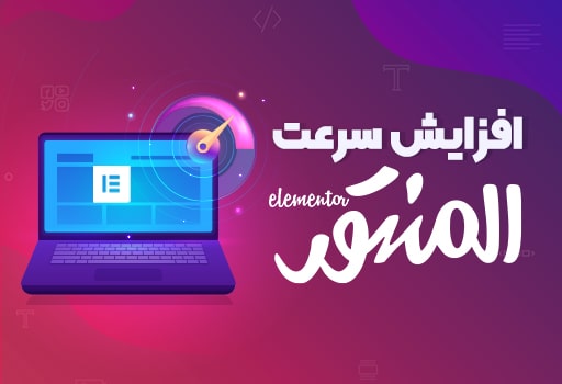 افزایش سرعت المنتور